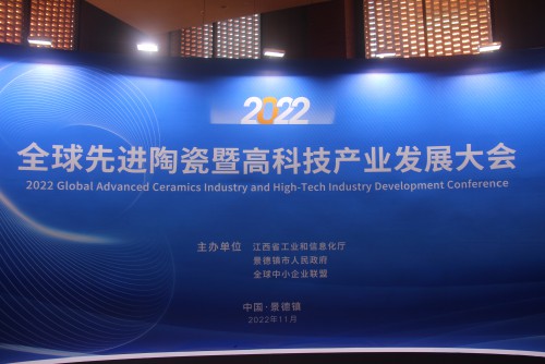 2022全球先進陶瓷暨高科技產業發展大會在景德鎮舉辦