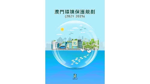 環保局公佈《澳門環境保護規劃（2021-2025）》