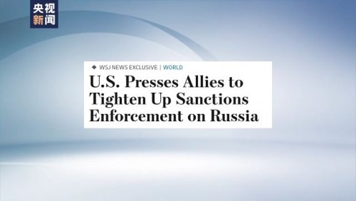 美國施壓盟友強化對俄制裁