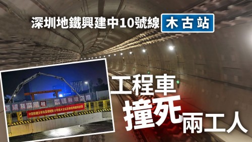 深圳地鐵一軌道工程事故已致2死  全市建築工地排查隱患