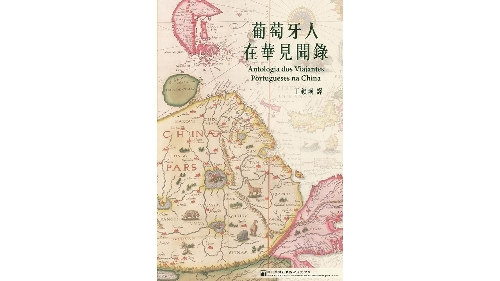文化局出版新書《葡萄牙人在華見聞錄》 從西方人眼中窺探東方文明