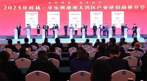 桂林平樂粵港澳大灣區產業鏈招商簽約121.8億元