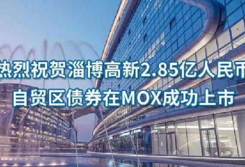 淄博高新2.85億人民幣自貿區債券在MOX成功上市