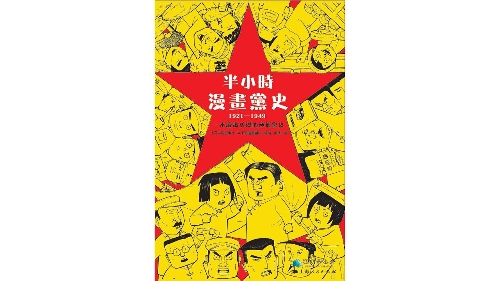《半小時漫畫黨史（1921-1949）》繁體版新書發佈會舉行 給青少年講活黨的故事