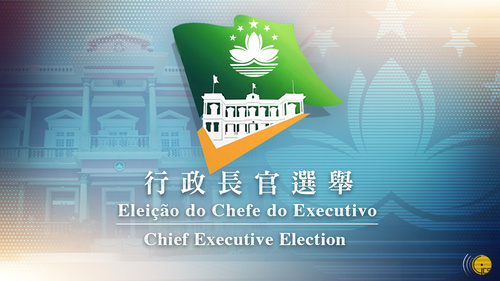 348人報名參選行政長官選舉委員會委員選舉