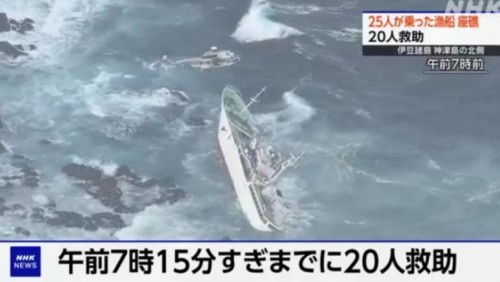 日本一艘载有25人的渔船触礁 1人下落不明