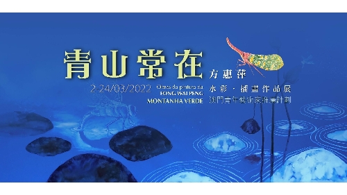 澳門青年藝術家推廣計劃：“青山常在──方惠萍水彩‧插畫作品展”將揭幕