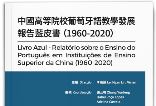 澳門理工學院出版首部《中國高等院校葡萄牙語教學發展報告藍皮書（1960-2020）》