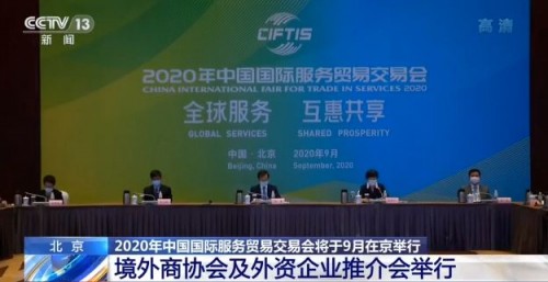 2020年中國國際服務貿易交易會將於9月在北京舉行